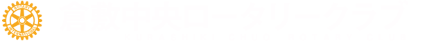倉敷中央ロータリークラブ