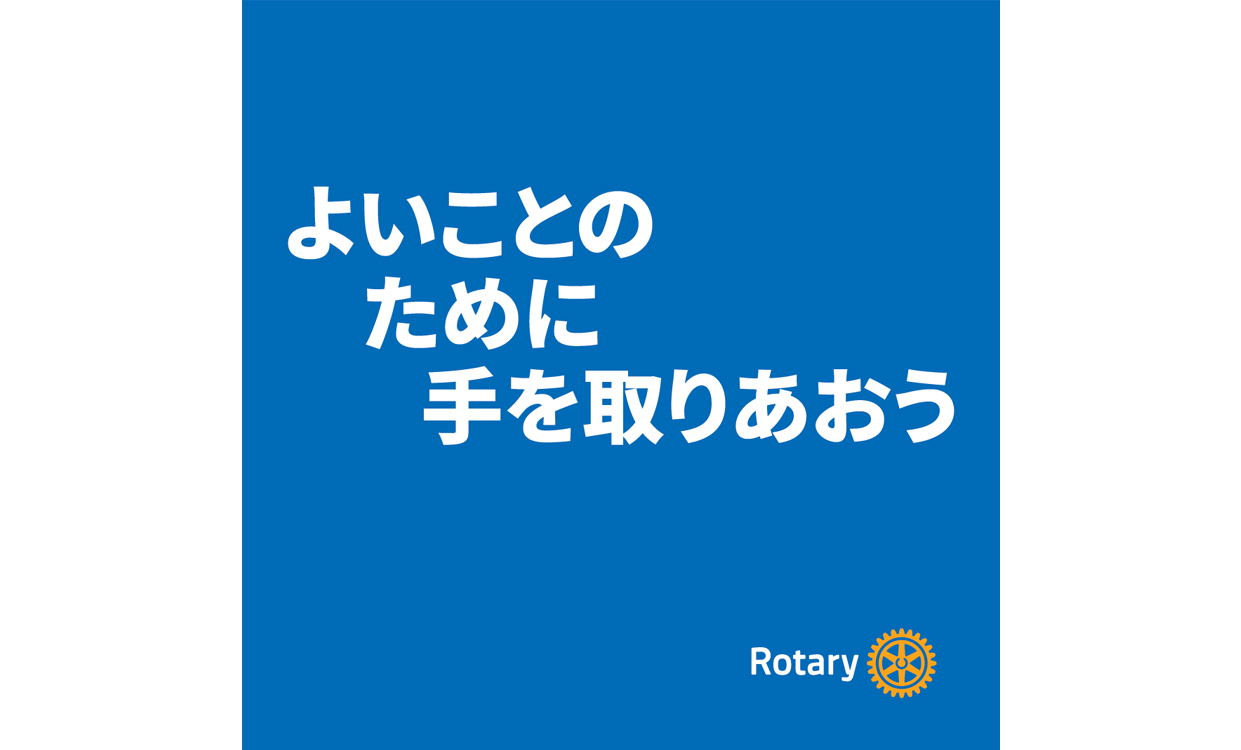 ロータリーのテーマ